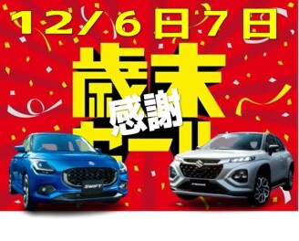 一年の感謝を込めてスズキ歳末感謝セール開催(^^)/