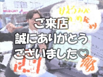 ご来店誠にありがとうございました(*'▽')