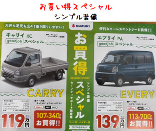 キャリイ・エブリイのお得な買い方！