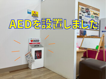 AED設置のご案内
