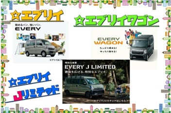 「New エブリイ」・「New エブリイ Jリミテッド」・「New エブリイワゴン」登場！
