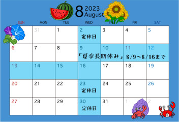 【８月】定休日のご案内