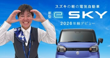 「新型 e SKY」ティザーサイト公開！