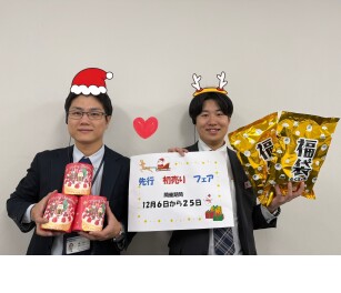 先行初売り！１２月６日から！