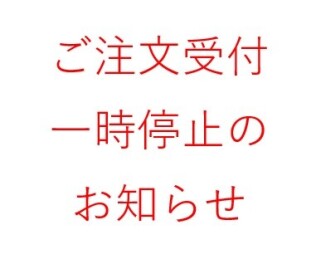 新型ジムニーノマド　～ご注文受付一時停止のお知らせ～