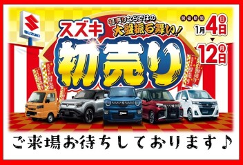 スズキ初売りフェア４日から開催いたします！！