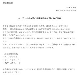 エンジンオイル等の油脂類供給に関するご案内