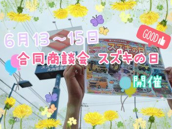 ６／１３～１５ 合同商談会を開催します！！