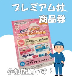 宇部市プレミアム付き商品券使えます！
