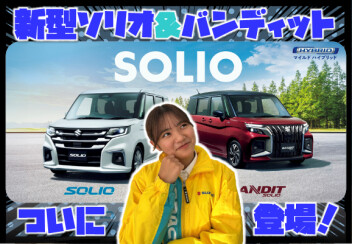 ソリオ、ソリオ バンディットが新デザインで登場！
