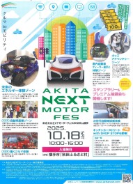 あきたＮＥＸＴモーターフェス２０２５ｉｎ横手開催します