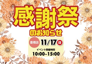 ★★11月17日(日)は感謝祭★★