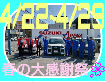 まだまだ続きます！春の大感謝祭！！