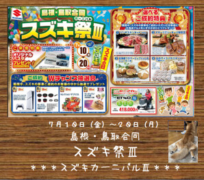 島根・鳥取合同　スズキ祭Ⅲ