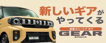 【新型】スペーシアギア登場！