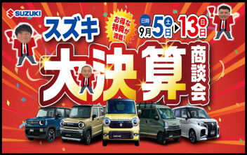 半期に一度のお得なチャンス！スズキ決算大商談会 開催★