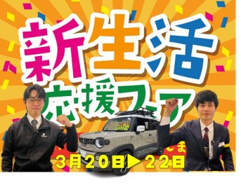スズキ大決算 新生活応援フェア開催(^^)/
