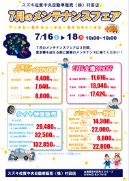 ７月のメンテナンスフェア★