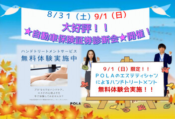 大好評！！今週末は自動車保険証券診断会＆ＰＯＬＡハンドトリートメント無料体験会☆彡