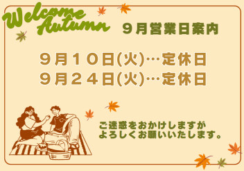 ９月の休業日案内