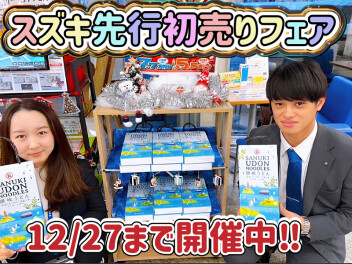 スズキ先行初売りフェア！１２／２７まで開催中(≧▽≦)