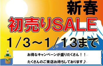 新春初売り2020！！１３日まで開催中☆★