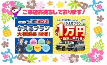 月々1万円台から新車に乗れる！残価設定クレジット「かえるプラン」の大相談会 開催！