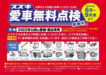 今週末はスズキへ！　愛車無料点検実施中！