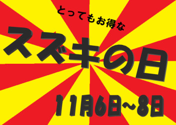 スズキの日がやってくるぅう！！