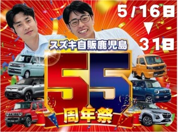 55周年記念祭 第1弾 (^^)/