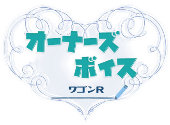 【ワゴンＲ】オーナーズボイス！