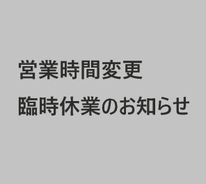 営業時間変更・臨時休業のお知らせ