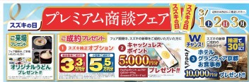 プレミアム商談フェア再度開催！！！