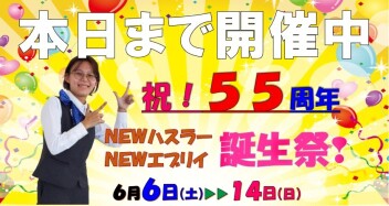 まだ間に合います！本日まで開催中！