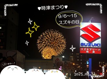 【スズキの日】９月６日～15日大決算展示会‼