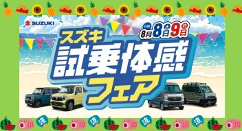 お気に入りの１台がきっと見つかる！スズキ試乗体感フェア開催(≧◇≦) 　　