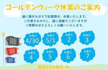 ゴールデンウィーク休業のお知らせ