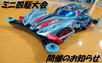 5月初め！＆ミニ四駆大会のお知らせ