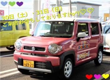 ３０日（土）・３１日（日）ご来店お待ちしております☆★
