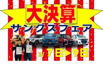 「スズキ大決算 サンクスフェア」開催(^^)/