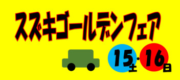 スズキゴールデンフェア開催します(≧▽≦)