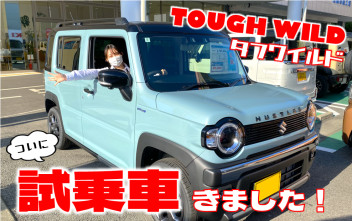 ☆タフワイルド☆試乗出来ます！！