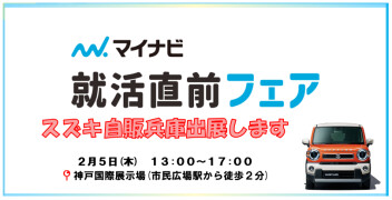 ２月５日マイナビ就活直前フェアに出展します！！！