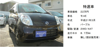 日産モコは人気者です！ぜひ一度見にいらして下さい！