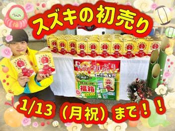 スズキの初売りは１／１３（月祝）まで＆かえるプラン特別金利キャンペーン実施中！！