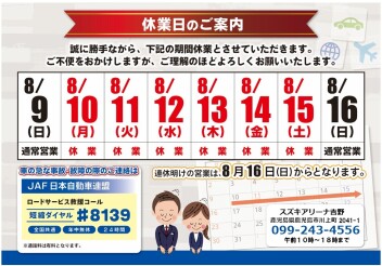 夏季休業日のご案内