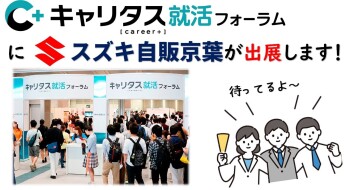 ９月２１日★千葉ペリエの就活フォーラムに参加します！