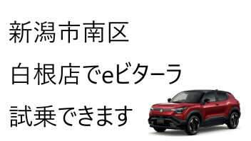期間限定！白根店でeビターラ試乗出来ます(^^)/