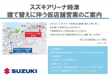 ≪重要≫店舗建て替えに伴う仮店舗営業のご案内