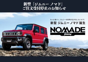 ※ジムニーノマドに関するお知らせ※